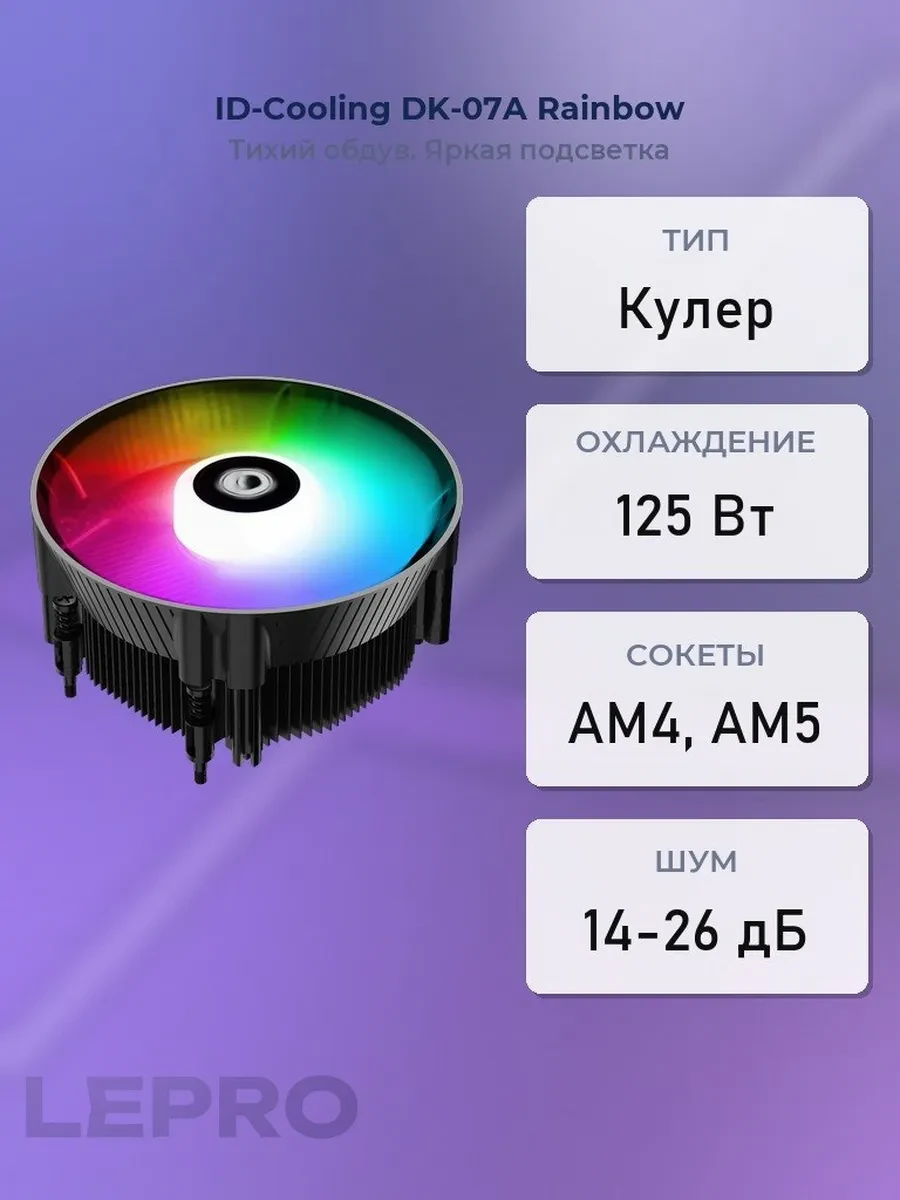 Кулер ID-Cooling DK-07A Rainbow, AM4/AM5,125W, 12cm, 4pin, Al+Cu, 500-1800rpm, 61.5 CFM, 14.2-25.6dB