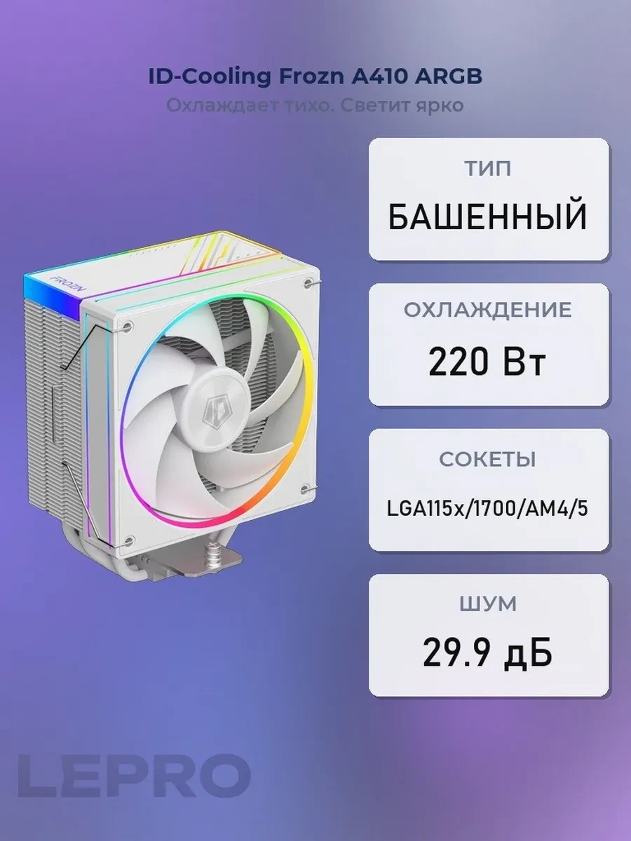 Кулер ID-Cooling Frozn A410 ARGB White, S115X/1200/1700/1851/AMD,220W,2x12cm,4pin,Al+Cu, 500-2000rpm