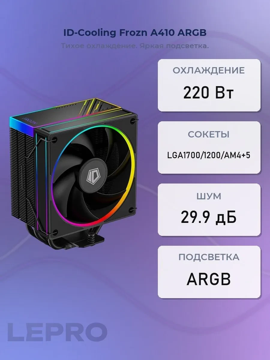 Кулер ID-Cooling Frozn A410 ARGB, S115X/1200/1700/1851/AMD, 220W,2х12sm, 4pin, 500-2000rpm, 78 CFM