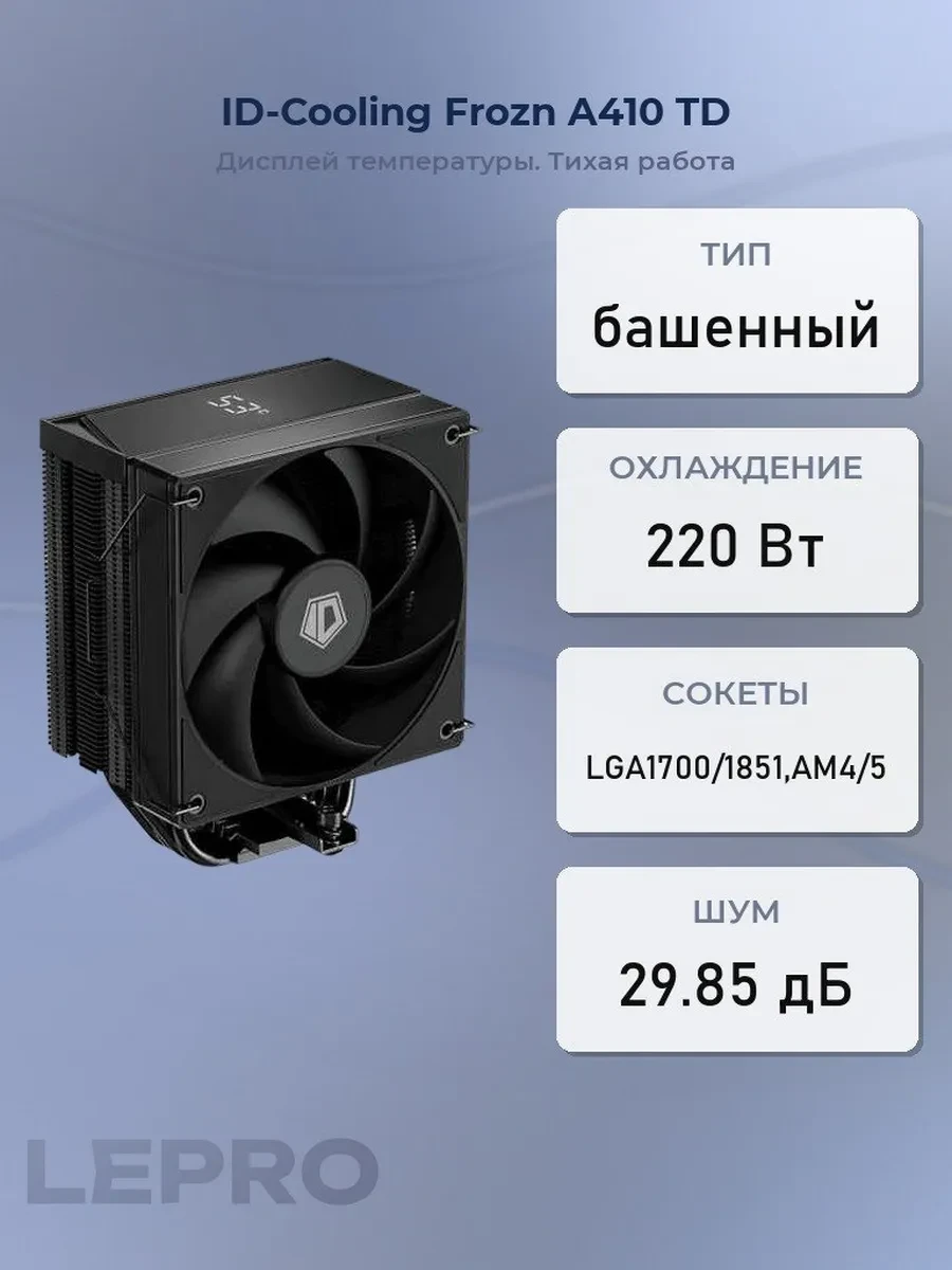 Кулер ID-Cooling Frozn A410 Black, S115X/1700/AM5, 220W, 12cm,4pin,Al+Cu,500-2000rpm,78.2CFM,29.8dB