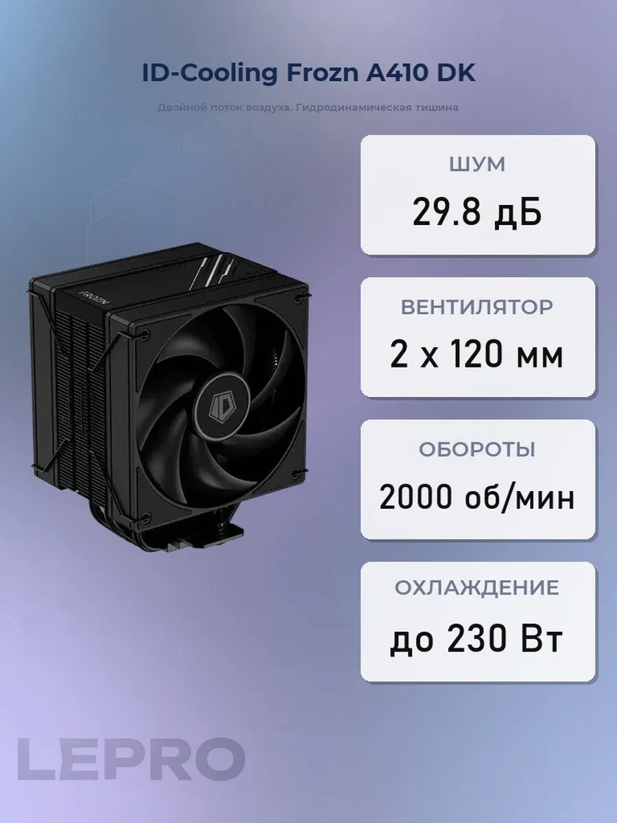 Кулер ID-Cooling Frozn A410 DK, S115X/1700/AM5, 230W, 2x12cm,4pin,Al+Cu,500-2000rpm,78.2CFM,29.8dB