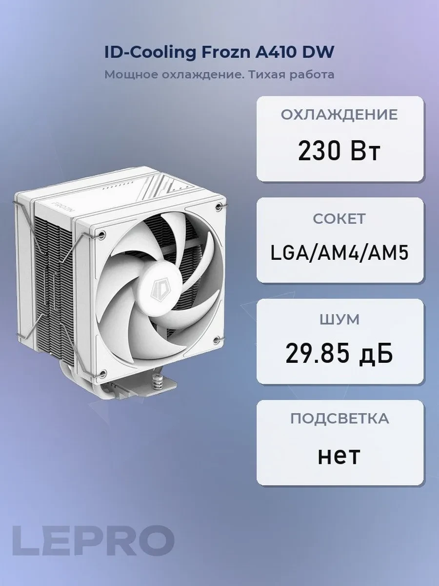 Кулер ID-Cooling Frozn A410 DW,LGA115X/1200/1700/1851/AM4,230W,12cm,4pin,Al+Cu,500-2000rpm,78.12CFM