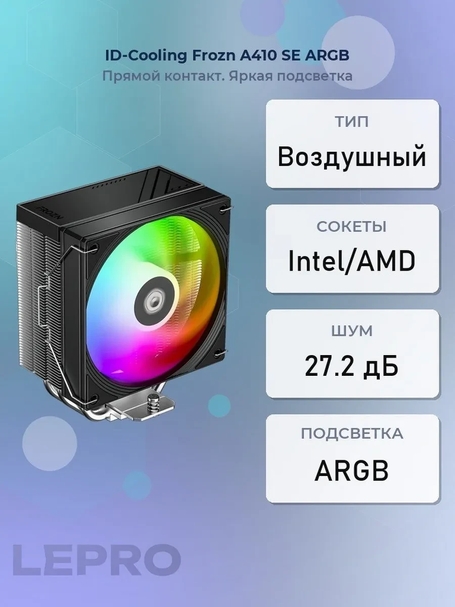 Кулер ID-Cooling Frozn A410 SE ARGB,LGA115X/1200/1700/1851/AM4/AM5,180W,4p,300-2000rpm,58CFM,27.2dB