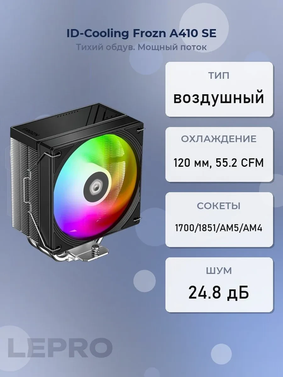 Кулер ID-Cooling Frozn A410 SE, LGA115X/1200/1700/1851/AM4/AM5, 12cm,4p,300-1800rpm 55.2GFM, 24.8dB