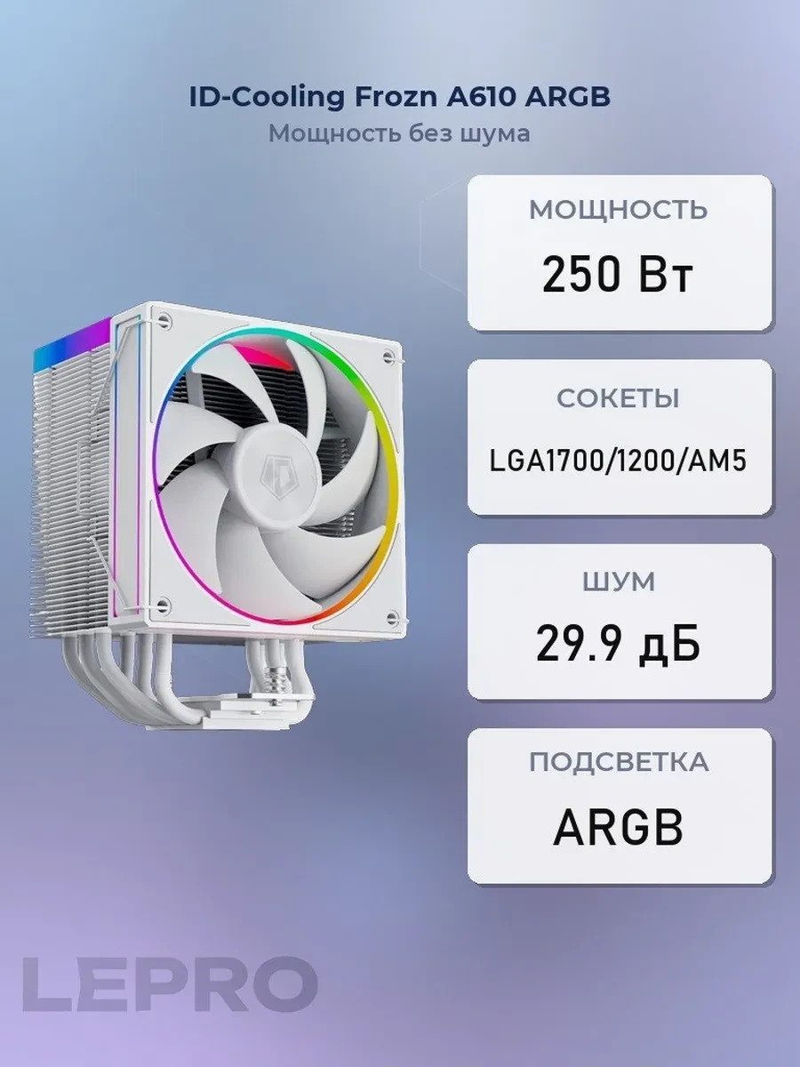 Кулер ID-Cooling Frozn A610 ARGB White,S115X/1200/1700/1851,250W,12cm,4pin,Al+Cu,500-2000rpm, 78 CFM