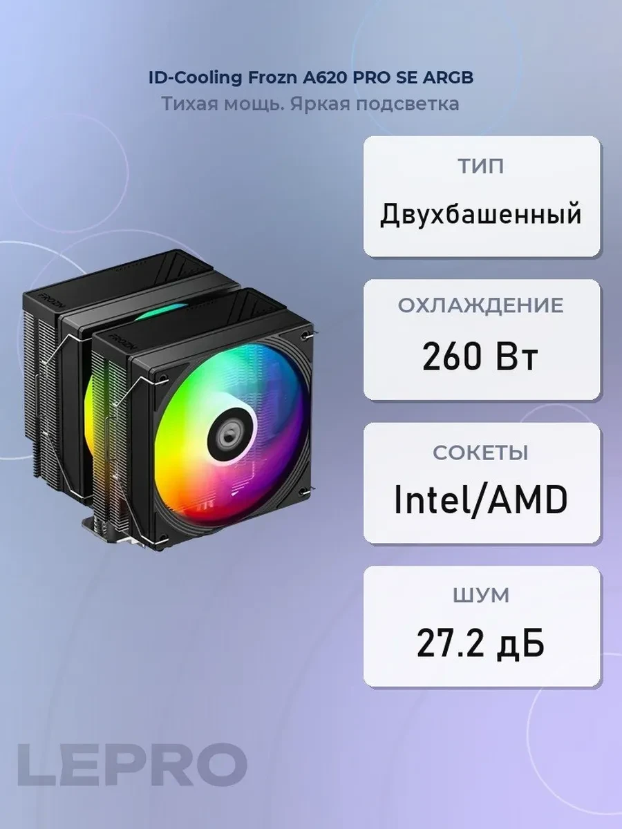 Кулер ID-Cooling Frozn A620 PRO SE ARGB, S115X/1200/1700/1851/AM4/AM5, 260W, 2x12cm, 4pin, Al+Cu,