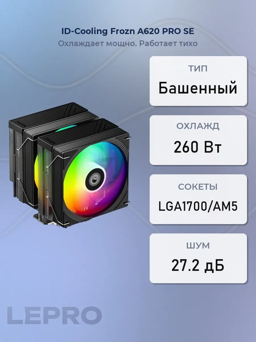 Кулер ID-Cooling Frozn A620 PRO SE,S115X/1200/1700/AMD/AM5/AM4,12cm,4pin,AL+Cu,300-2000rpm,58CFM