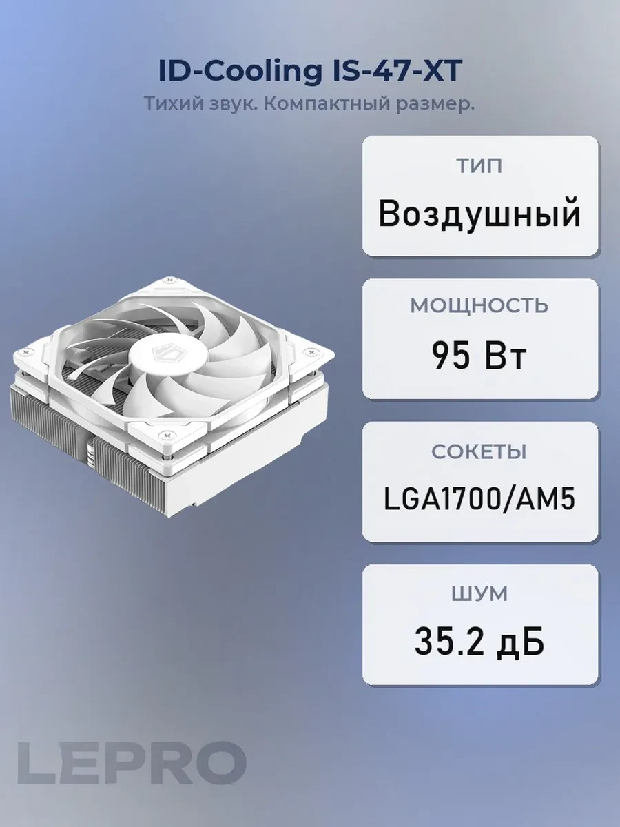 Кулер ID-Cooling IS-47-XT White, S115X/1200/1700/AM4/AM5, 95W, 9.2cm, 4pin, 800-2800rpm,46CFM,35.2dB
