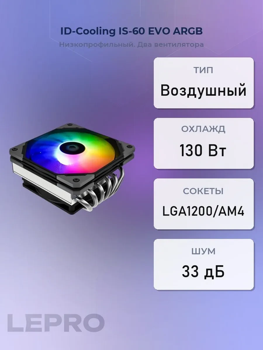 Кулер ID-Cooling IS-60 EVO ARGB, S115X/1200/AM4, 130W,9.2+12cm,4pin,Al+Cu,500-2500rpm,54.6CFM,33dB