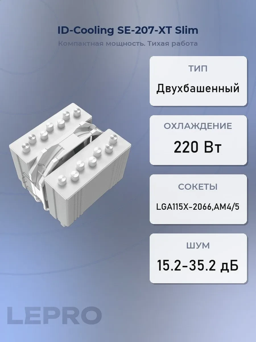 Кулер ID-Cooling SE-207-XT Slim Snow, S115X/1200/1700/2011/2066/AM4/AM5, 220W, 12cm,4pin,700-1800rpm