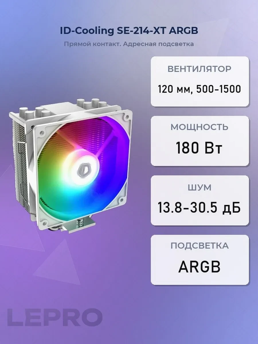 Кулер ID-Cooling SE-214-XT ARGB White Ed, S115X/1200/1700/AM4, 180W, 12cm,4pin, Al+Cu, 500-1500rpm