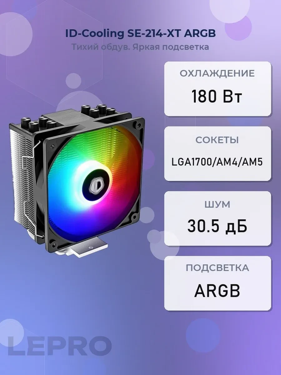 Кулер ID-Cooling SE-214-XT ARGB, S115X/1200/1700/AM4, 180W, 12cm,4pin, Al+Cu, 500-1500rpm, 68.2CFM