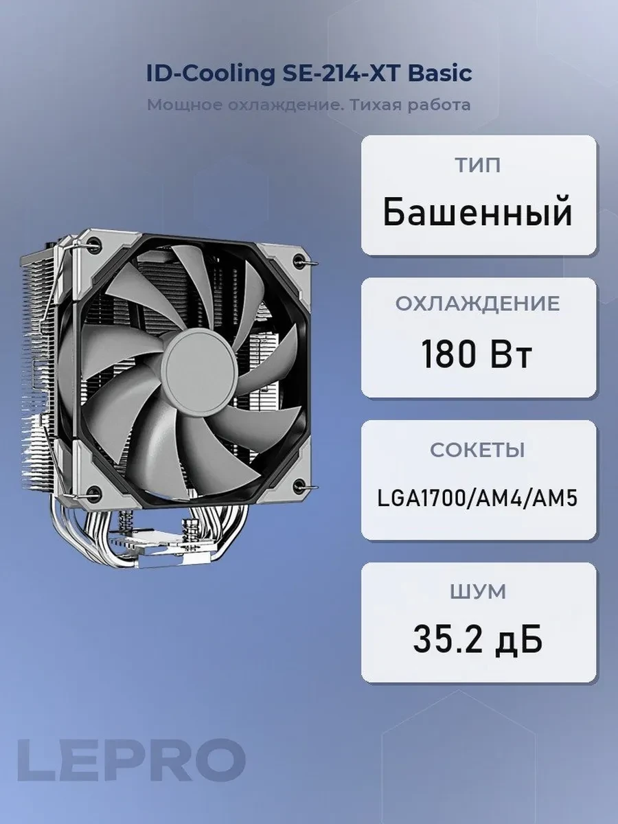 Кулер ID-Cooling SE-214-XT Basic, S115X/1200/1700/AM4, 180W, 12cm, 4pin, Al+Cu, 700-1800rpm,73.16CFM