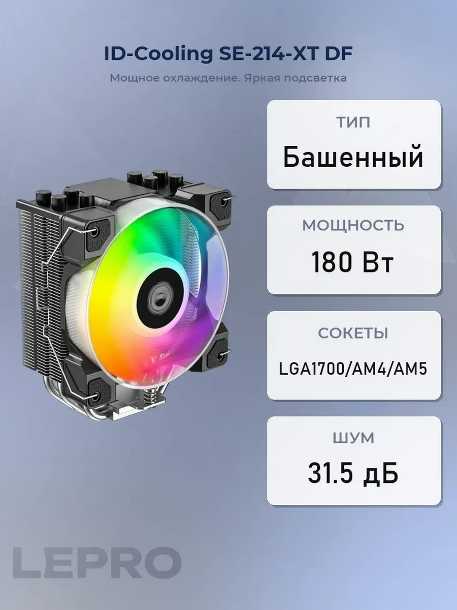 Кулер ID-Cooling SE-214-XT DF, S115X/1200/1700/AM4, 180W, 12cm, 4pin,+3pin, Al+Cu, 900-2000rpm