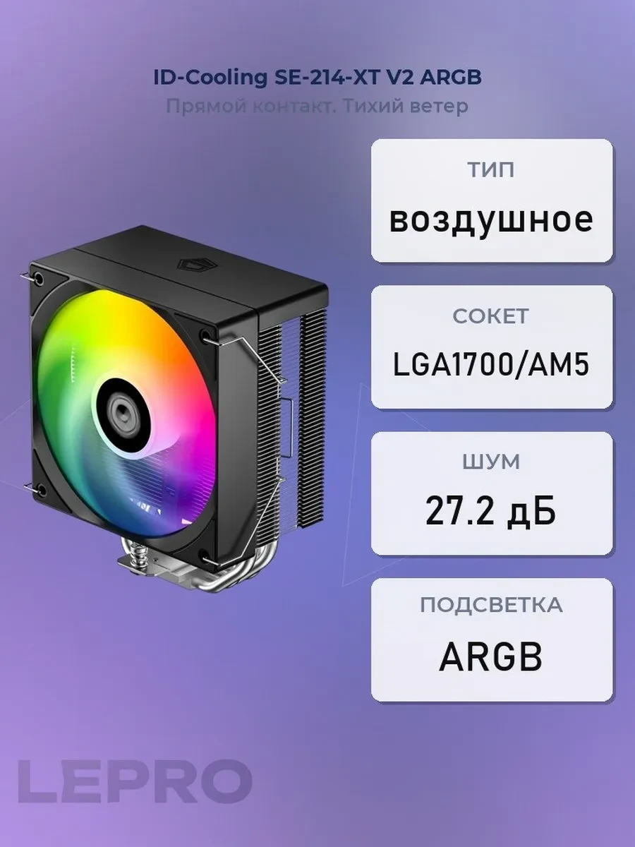 Кулер ID-Cooling SE-214-XT V2 ARGB, S115X/1200/1700/AM4/AM5, 200W, 12cm, 4pin+3pin,Al+Cu,300-2000rpm