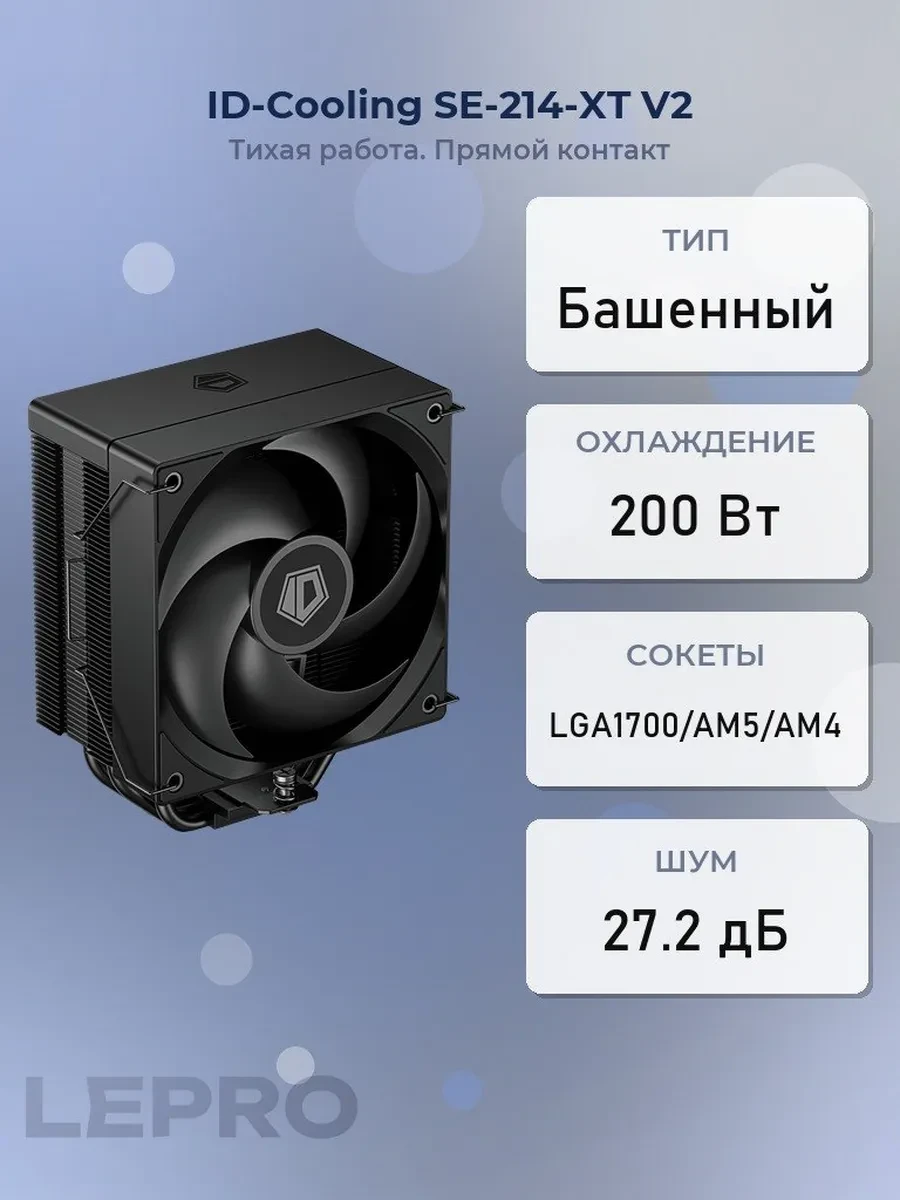 Кулер ID-Cooling SE-214-XT V2 Black, S115X/1200/1700/AM4/AM5, 200W, 12cm, 4pin, Al+Cu, 300-2000rpm
