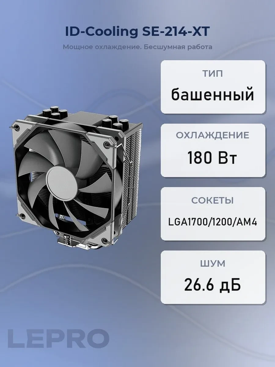 Кулер ID-Cooling SE-214-XT, S115X/1200/1700/AM4, 180W, 12cm,4p, Al+Cu, 500-1500rpm, 64.8CFM, 26.6dB