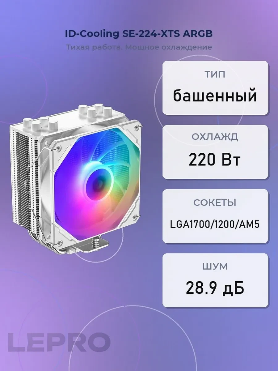 Кулер ID-Cooling SE-224-XTS ARGB White, S115X/1200/1700/AM5, 220W,12cm,4pin,Al+Cu,600-1500rpm, 70CFM