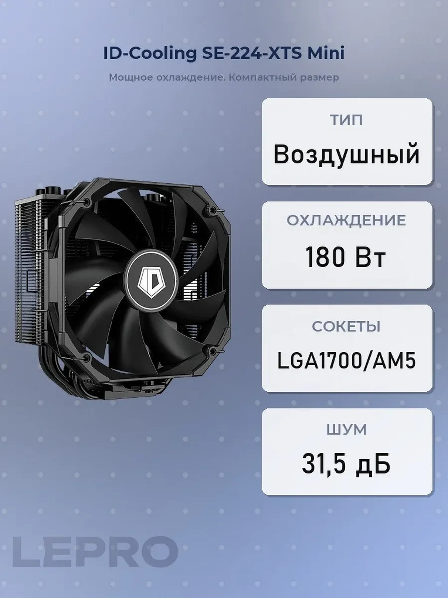 Кулер ID-Cooling SE-224-XTS Mini Black, S115X/1200/1700/AM4,180W,12cm,4pin,Al+Cu,700-1600rpm,69.8CFM