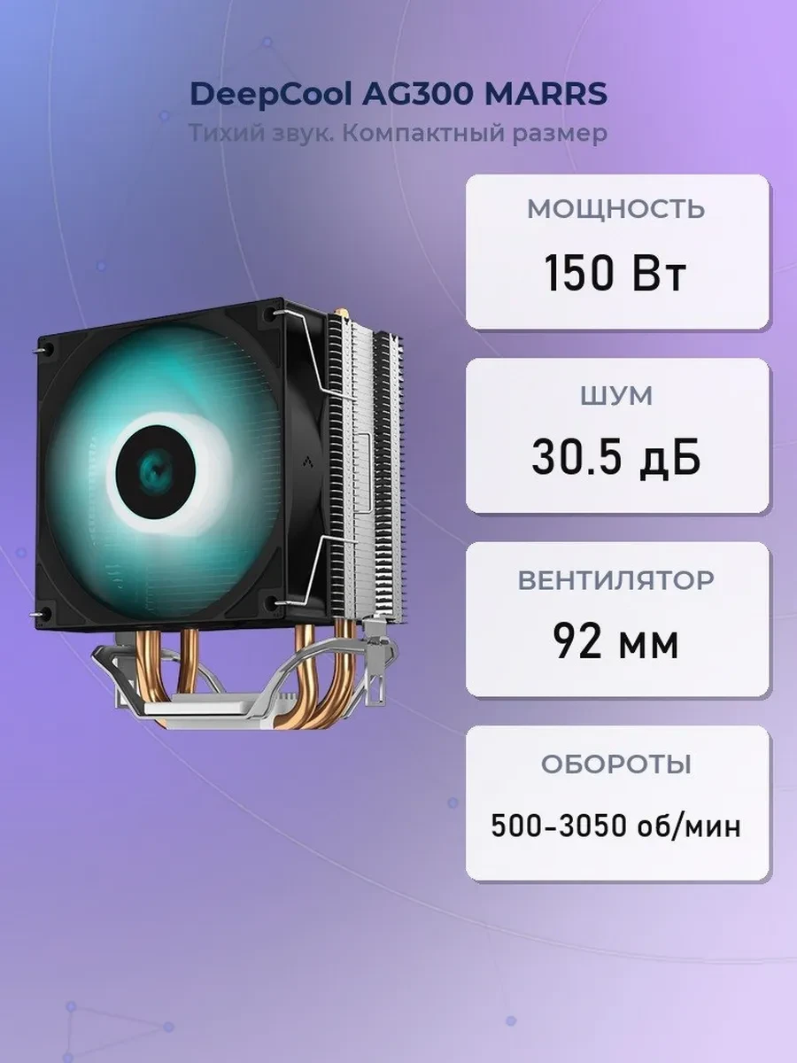 Кулер DeepCool AG300 MARRS, S115X/1200/1700/AM4/AM5, 150W, 9.2cm, 4pin, Al+Cu, 500-3050rpm, 32.5CFM,