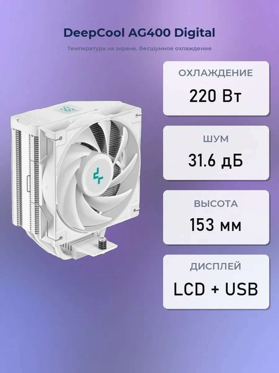 Кулер DeepCool AG400 Digital WH, S115X/1200/1700/AM4/AM5,220W,12sm,4pin,Al+Cu,500-2100rpm,75.89 CFM
