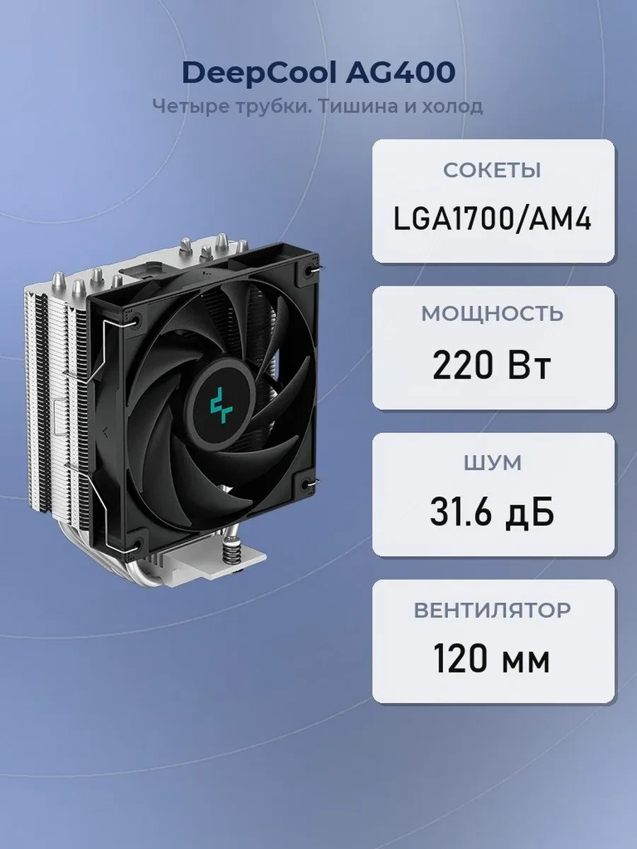 Кулер DeepCool AG400, S115X/1200/1700/AM4, 220W, 12cm, 4pin, Al+Cu, 500-2000rpm, 75.89CFM, 31.6dB