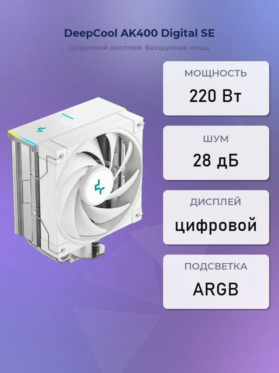 Кулер DeepCool AK400 Digital SE WH, S115X/1200/2011/2066/AM4, 220W, 12cm,4pin, Al+Cu, 500-1850rpm