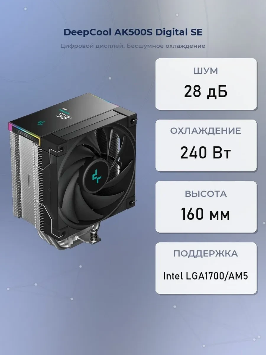 Кулер DeepCool AK500S Digital SE, S115X/1200/1700/1851/AM4/AM5, 240W, 12cm,4pin, Al+Cu, 500-1850rpm