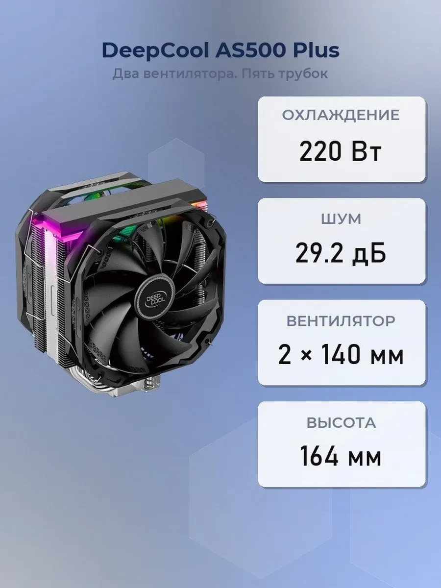 Кулер DeepCool AS500 Plus,S115X/1700/2011/2066/AM4,220W,2x14cm,4pin,Al+Cu,500-1200rpm,70.8CFM,29.2dB
