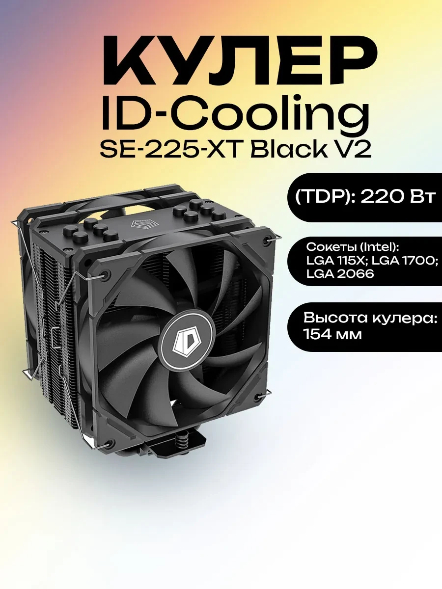 Кулер ID-Cooling SE-225-XT Black V2, S115X/1700/2066/AM4, 220W, 2x12cm,4pin,Al+Cu,700-1800rpm,35.2dB