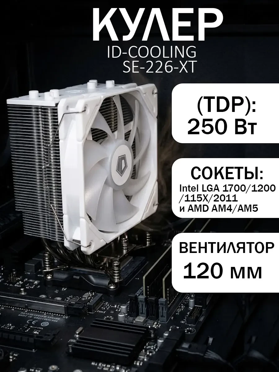 Кулер ID-Cooling SE-226-XT ARGB Snow, S115X/1700/2011/AM4, 250W,12cm,4pin,Al+Cu,500-1500rpm,30.5dB