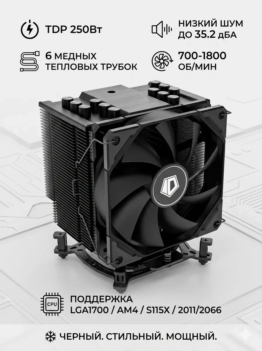 Кулер ID-Cooling SE-226-XT Black, S115X/1700/2011/2066/AM4, 250W,12cm,4pin,Al+Cu,700-1800rpm,35.2dB