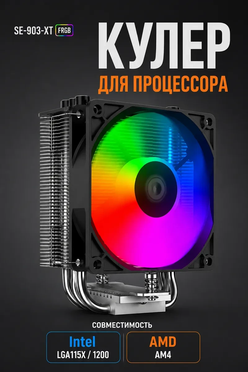 Кулер ID-Cooling SE-903-XT FRGB, LGA115X/1200/1700/1851/AM4/AM5,12cm, 4p, 500-2200rpm,45.8CFM,25.8dB