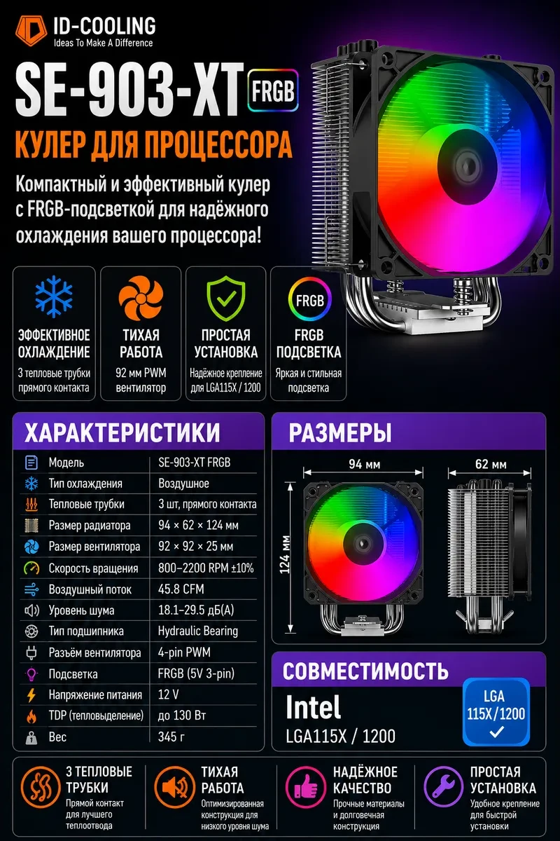 Кулер ID-Cooling SE-903-XT FRGB, LGA115X/1200/1700/1851/AM4/AM5,12cm, 4p, 500-2200rpm,45.8CFM,25.8dB — 2