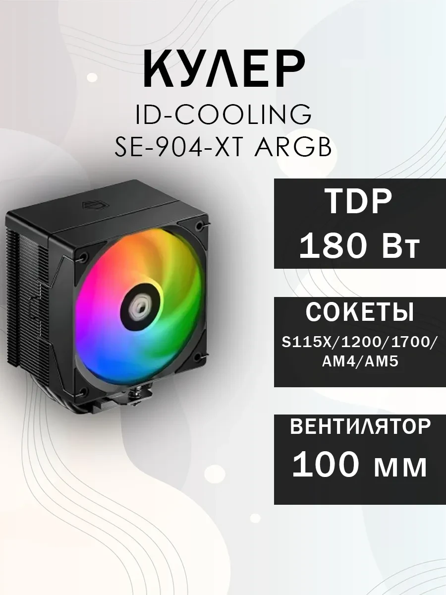 Кулер ID-Cooling SE-904-XT Black, S115X/1200/1700/AM4/AM5, 180W, 9.2cm, 4pin, Al+Cu,500-2500rpm