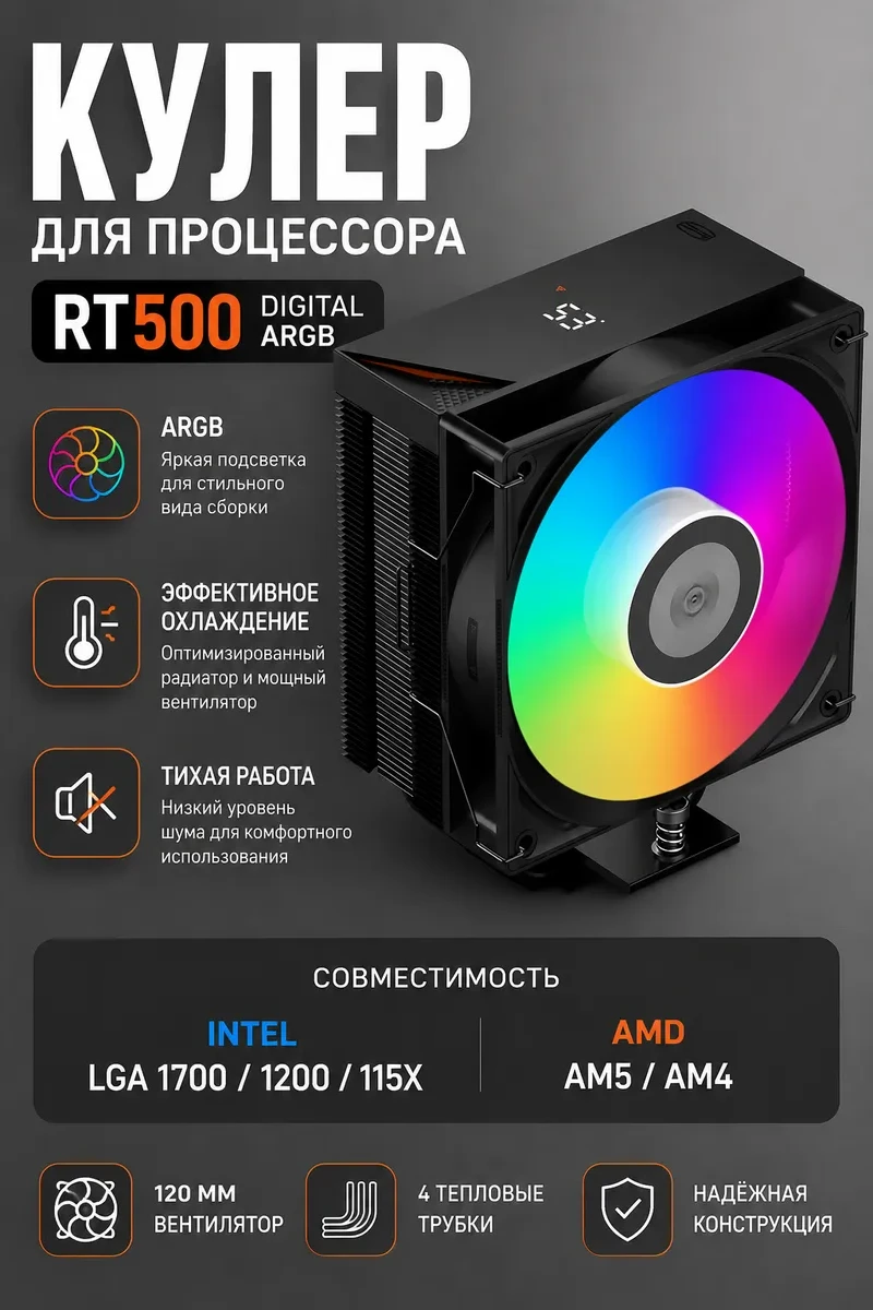 Кулер PCCooler RT500 Digital ARGB BK,LGA115X/1200/1851/AM4/AM5,245W,12cm,4pin+3pin,Al+Cu,500-2200rpm
