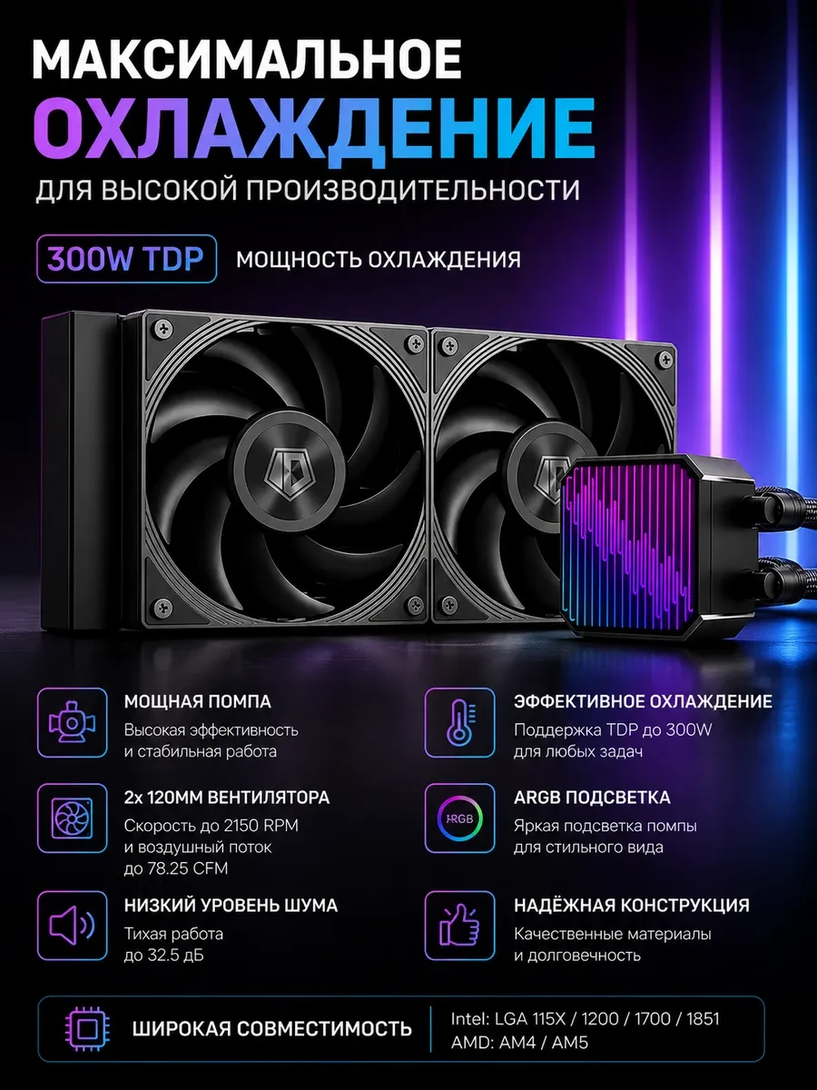 СЖО ID-Cooling DX240 Max Black,S115X/1200/1700/1851/AM4/AM5,300W,2x12cm,3+4pin,2150rpm,32.5dB
