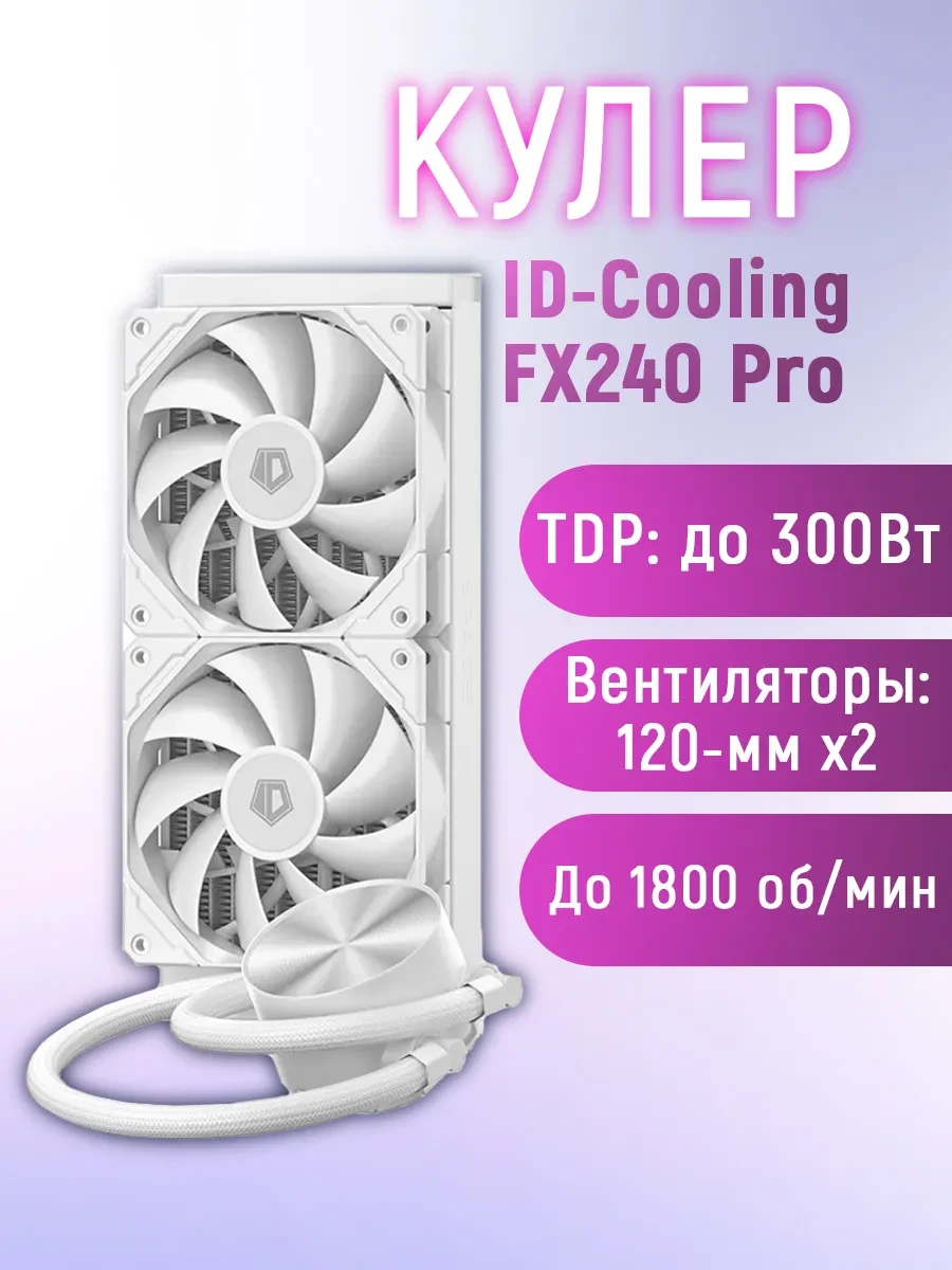 СЖО ID-Cooling FX240 Pro White,S115X/1200/1700/1851/AM4/AM5,300W,2x12cm,3+4pin,500+1800rpm,35.2dB