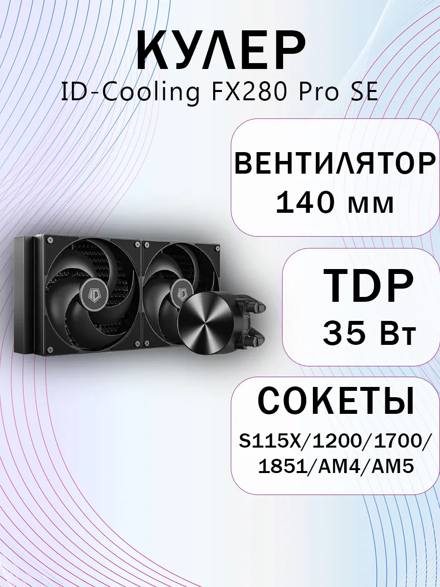 СЖО ID-Cooling FX280 Pro SE, S115X/1200/1700/1851/AM4/AM5,2x12cm,3+4pin,Al,300-1800rpm,24.91dB