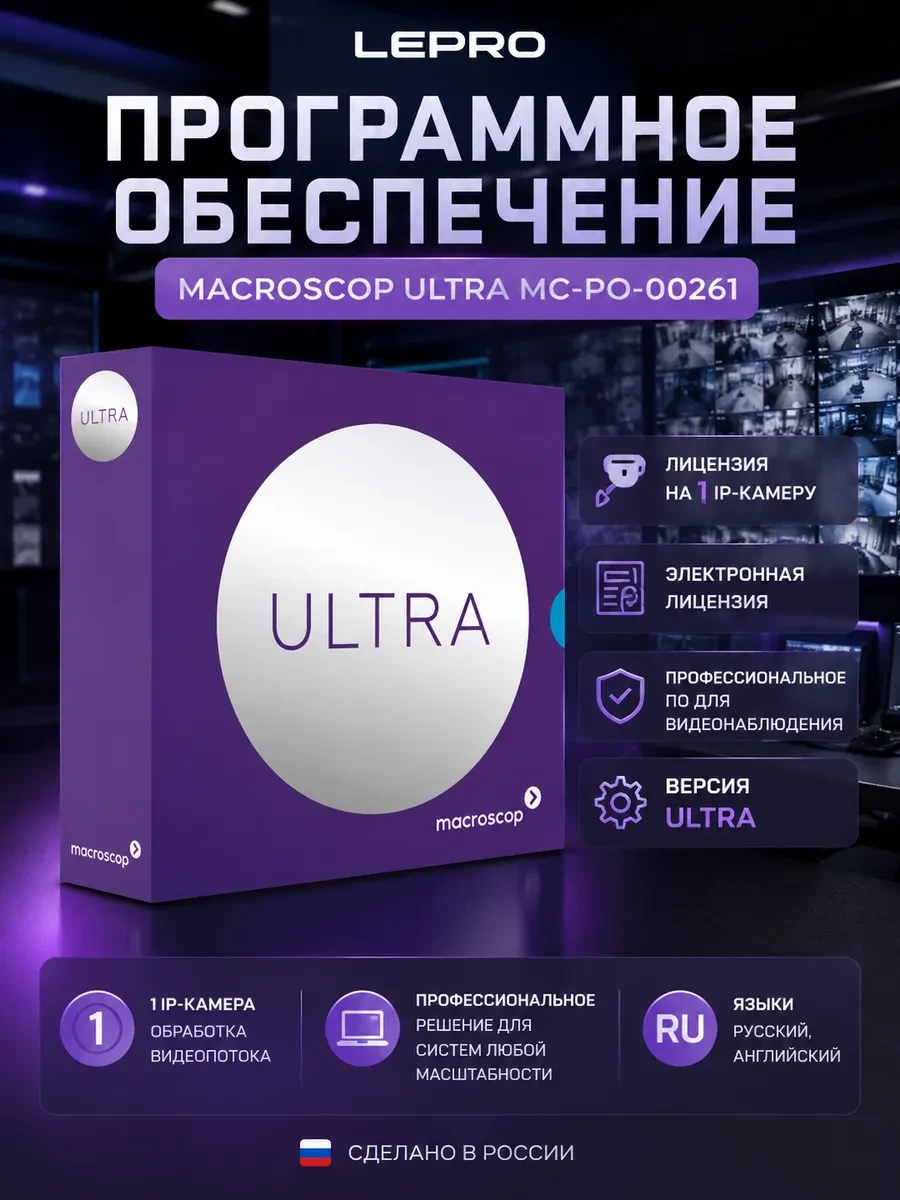 Программное обеспечение Macroscop ULTRA