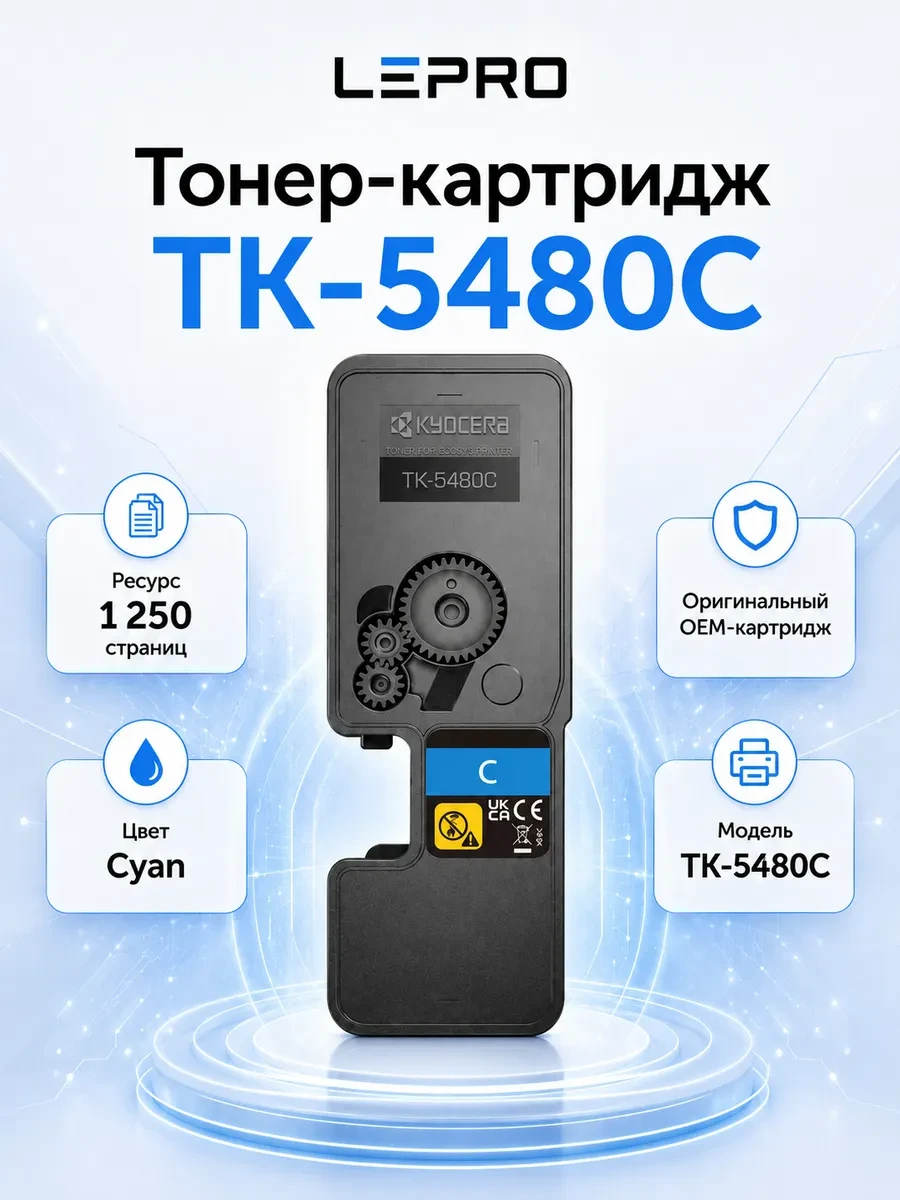 Тонер-картридж TK-5480C 1 250 стр. Cyan для ECOSYS PA2101cx ECOSYS PA2101cwx ECOSYS MA2101cfx ECOSYS MA2101cwfx