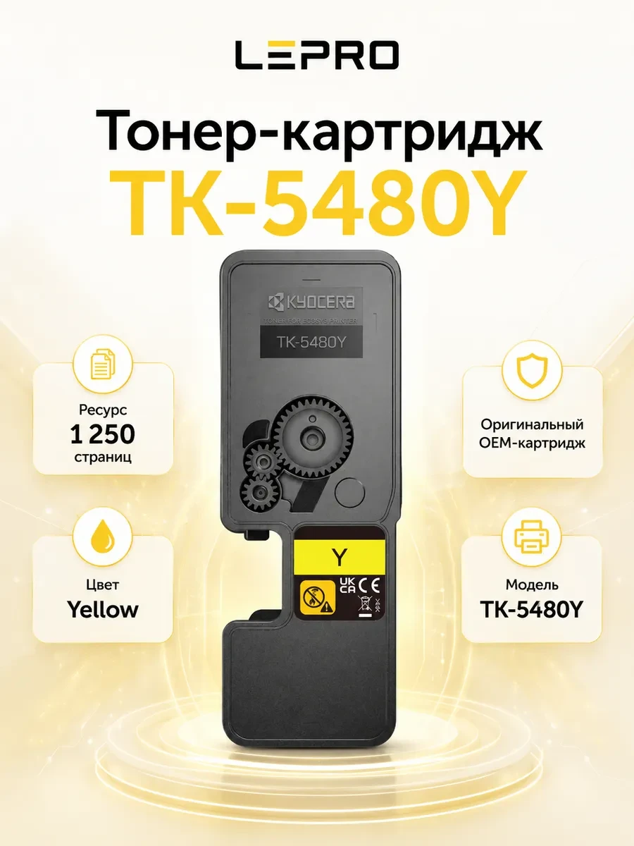 Тонер-картридж TK-5480Y 1 250 стр. Yellow для ECOSYS PA2101cx ECOSYS PA2101cwx ECOSYS MA2101cfx ECOSYS MA2101cwfx