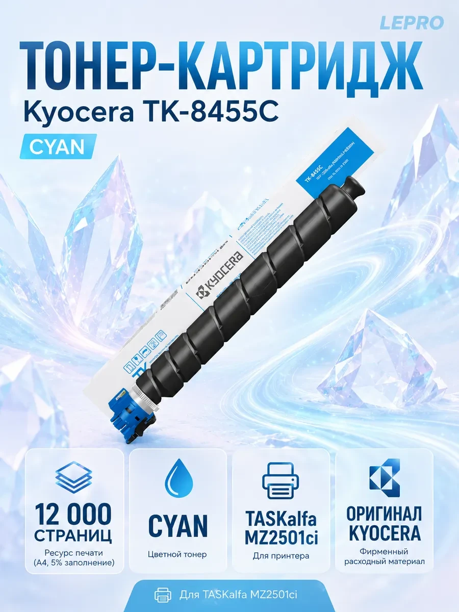 Тонер-картридж TK-8455C 12 000 стр. Cyan для TASKalfa MZ2501ci