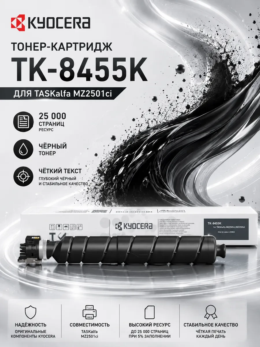 Тонер-картридж TK-8455K 25 000 стр. Black для TASKalfa MZ2501ci