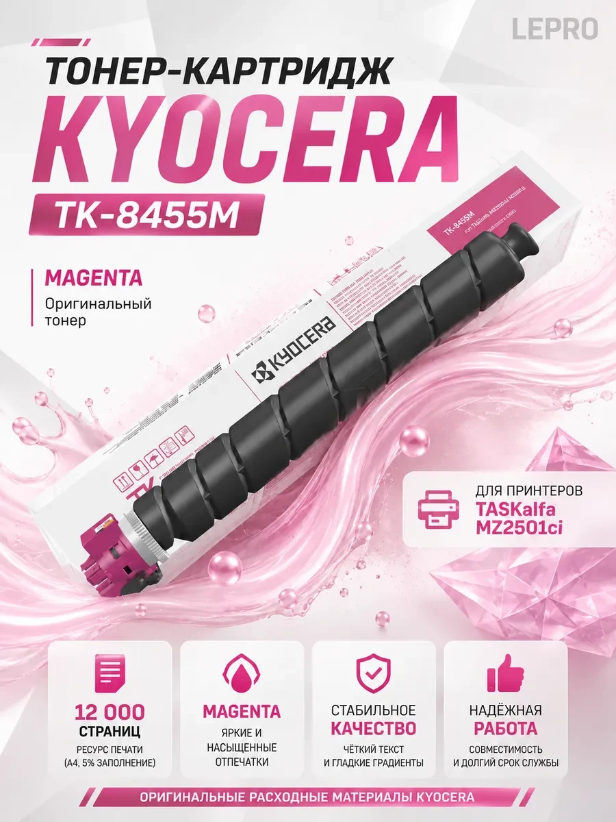 Тонер-картридж TK-8455M 12 000 стр. Magenta для TASKalfa MZ2501ci