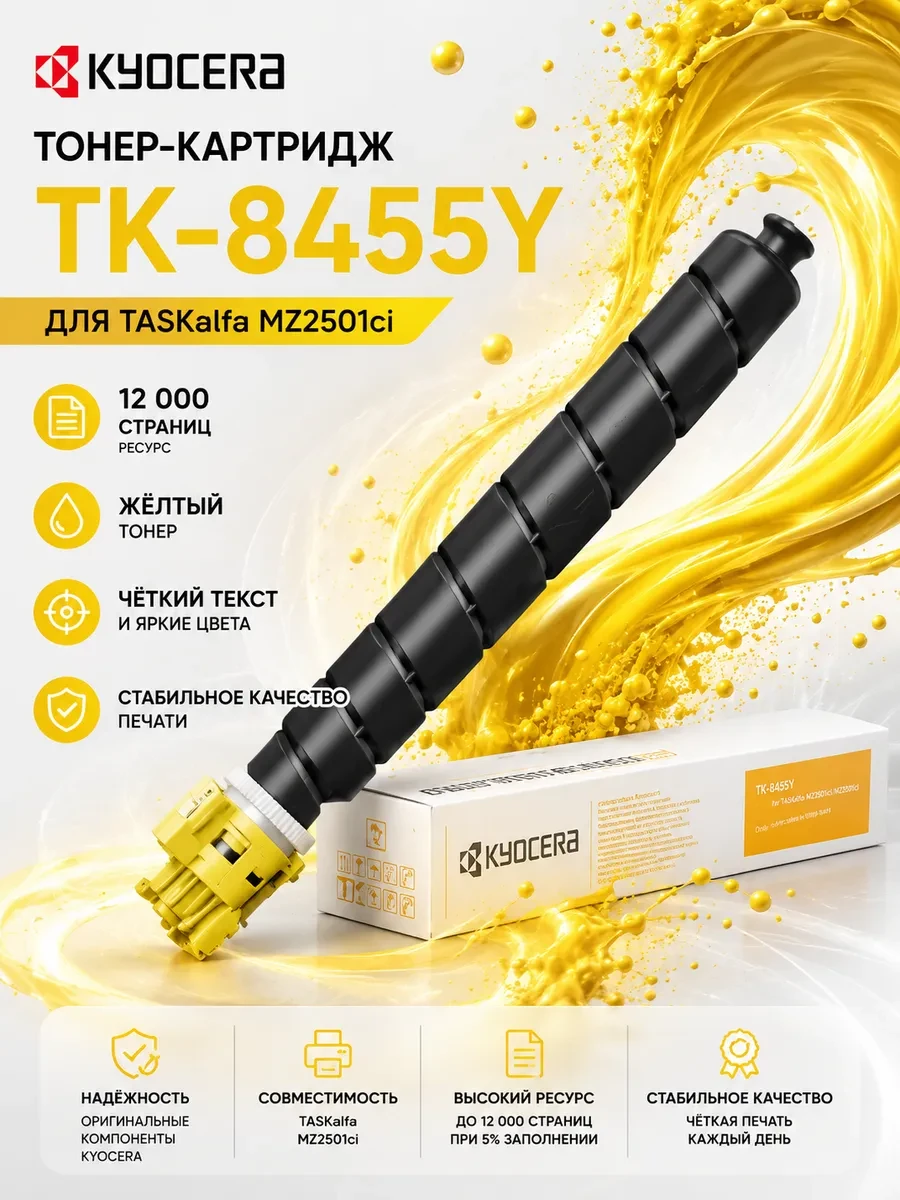 Тонер-картридж TK-8455Y 12 000 стр. Yellow для TASKalfa MZ2501ci