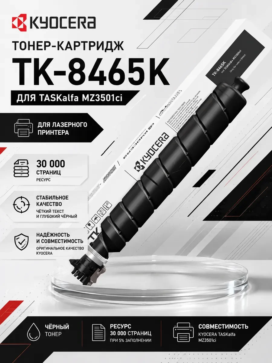 Тонер-картридж TK-8465K 30 000 стр. Black для TASKalfa MZ3501ci