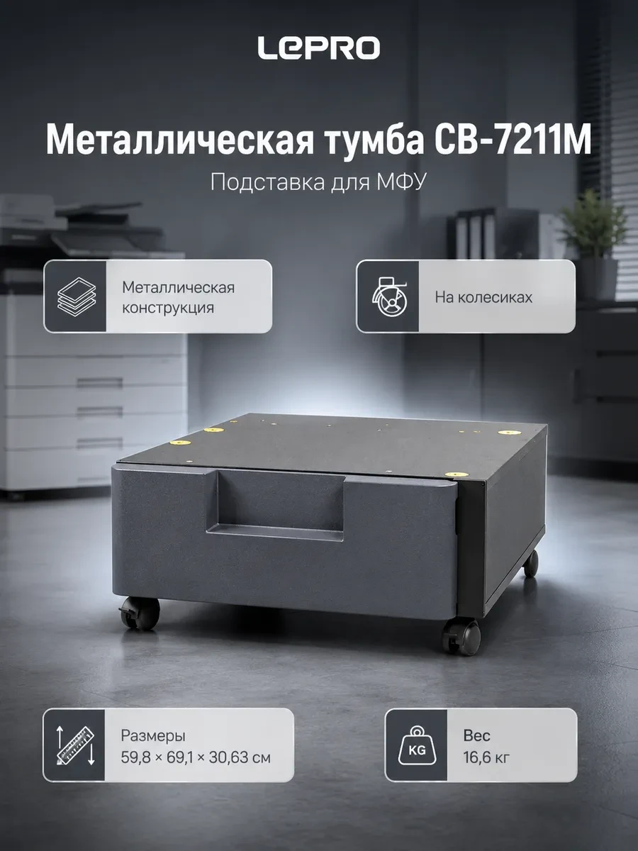 Тумба металлическая CB-7211M для (Colour) TASKalfa MZ2501ci, MZ3501ci, MZ4001ci, MZ5001ci, MZ6001ci, MZ7001ci (Mono) TASKalfa MZ5001i, MZ6001i, MZ7001i