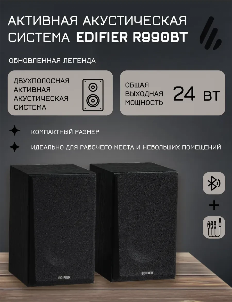 Акустическая система Bluetooth Edifier R990BT Black <2.0, RMS 24Вт, 60Гц-18кГц, BT, Line in>