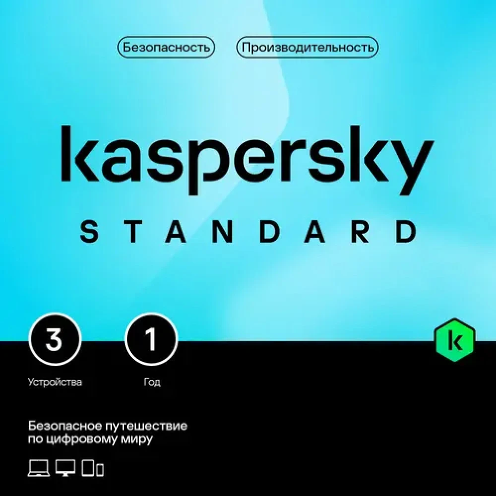 Электронная лицензия (ESD ключ) Kaspersky Standard Kazakhstan Edition на 1 год 3 устройства